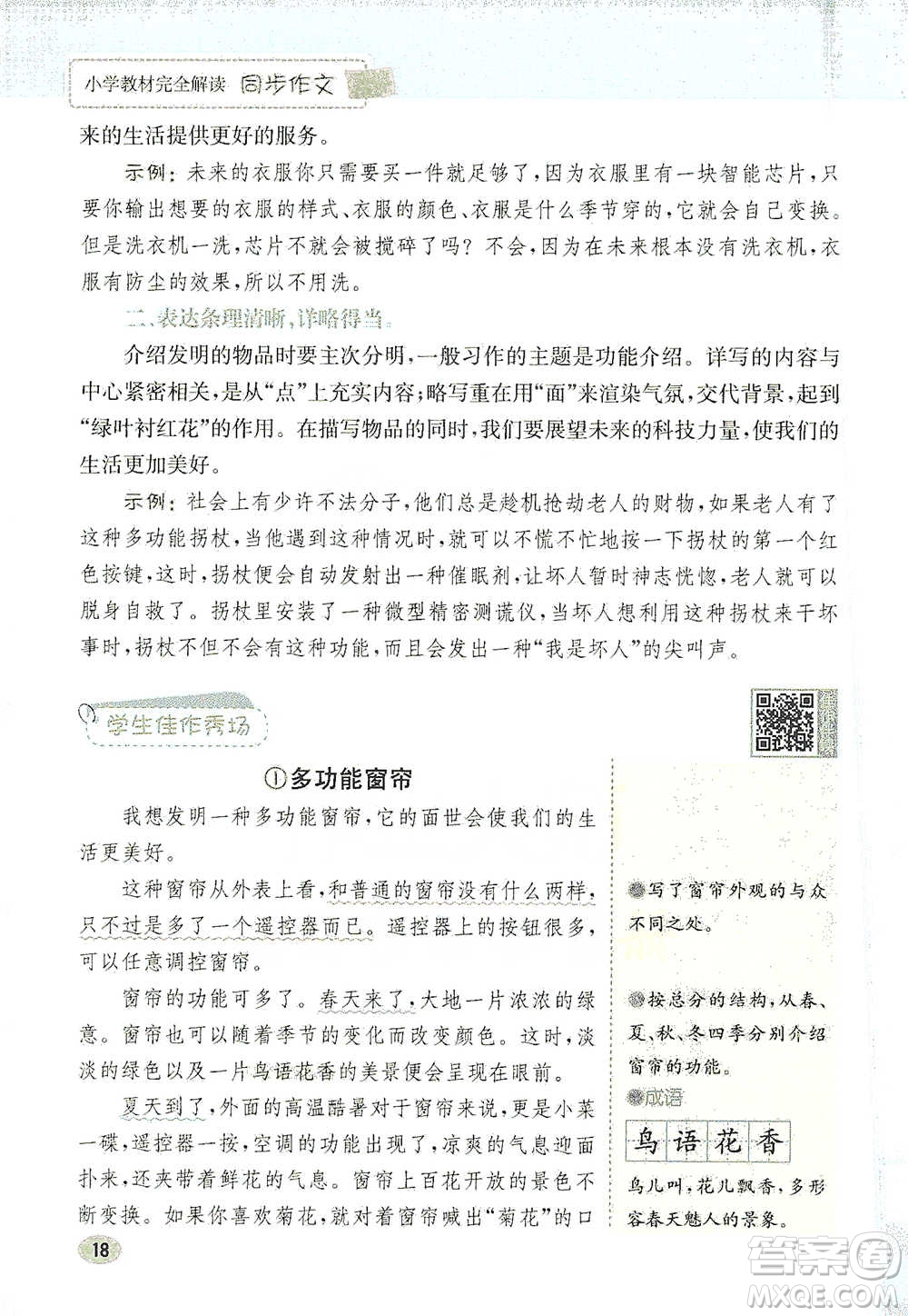 吉林人民出版社2021小學(xué)教材完全解讀同步作文四年級下冊語文參考答案