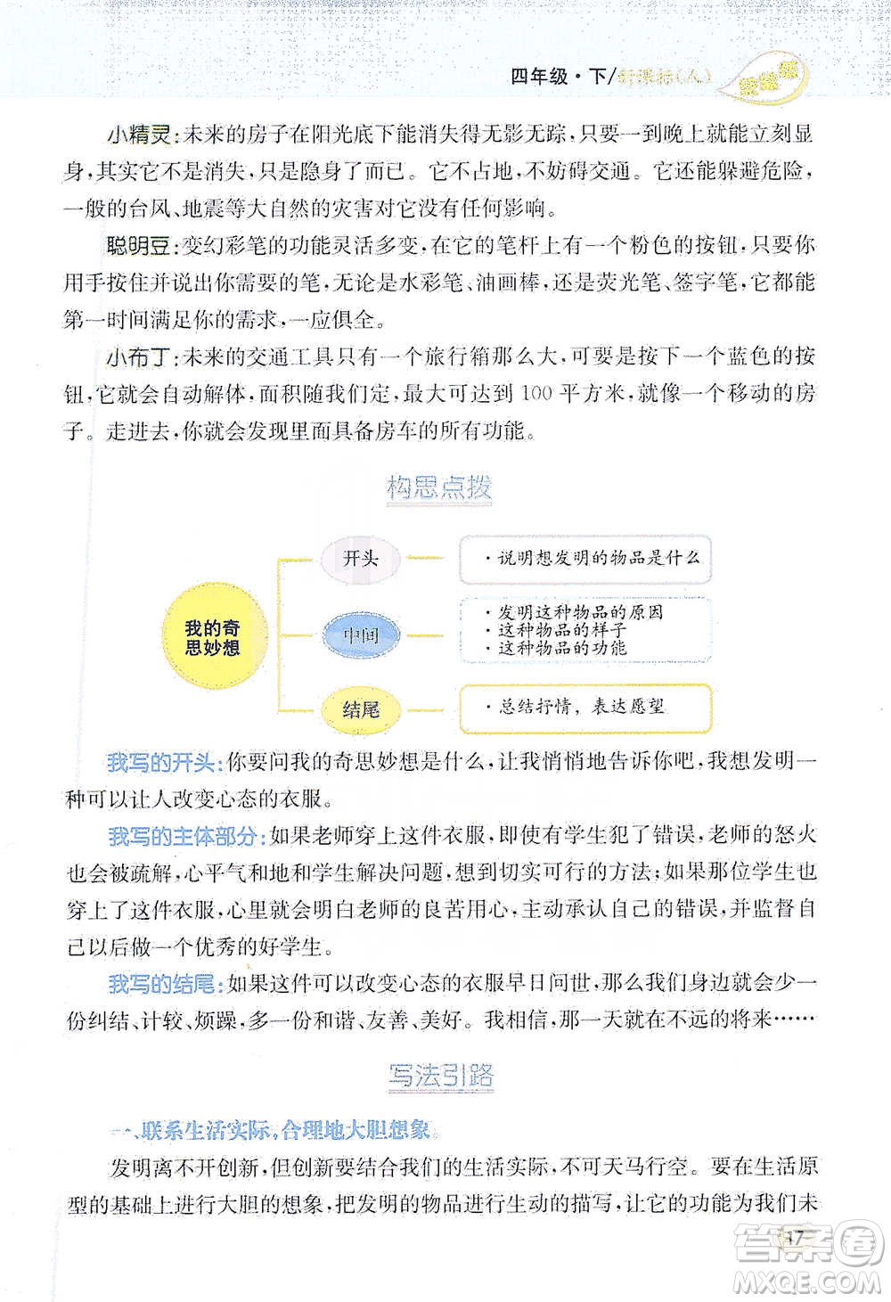 吉林人民出版社2021小學(xué)教材完全解讀同步作文四年級下冊語文參考答案