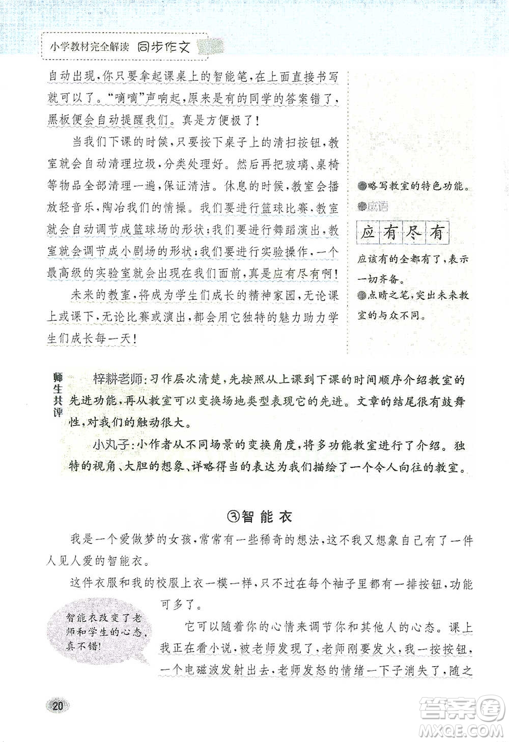 吉林人民出版社2021小學(xué)教材完全解讀同步作文四年級下冊語文參考答案