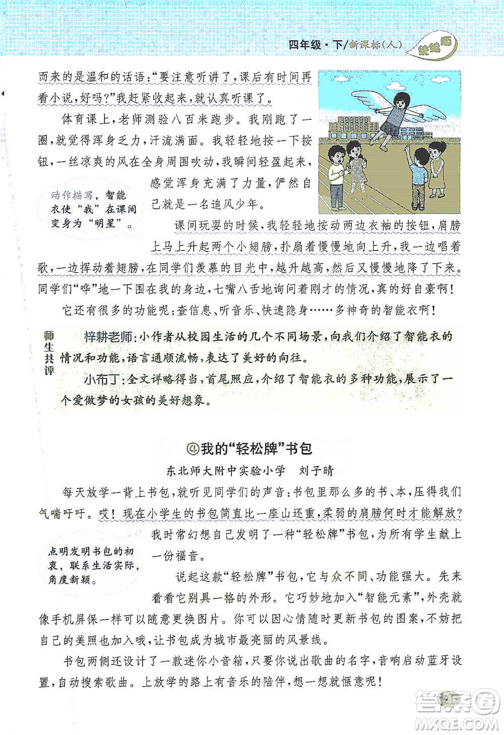 吉林人民出版社2021小學(xué)教材完全解讀同步作文四年級下冊語文參考答案