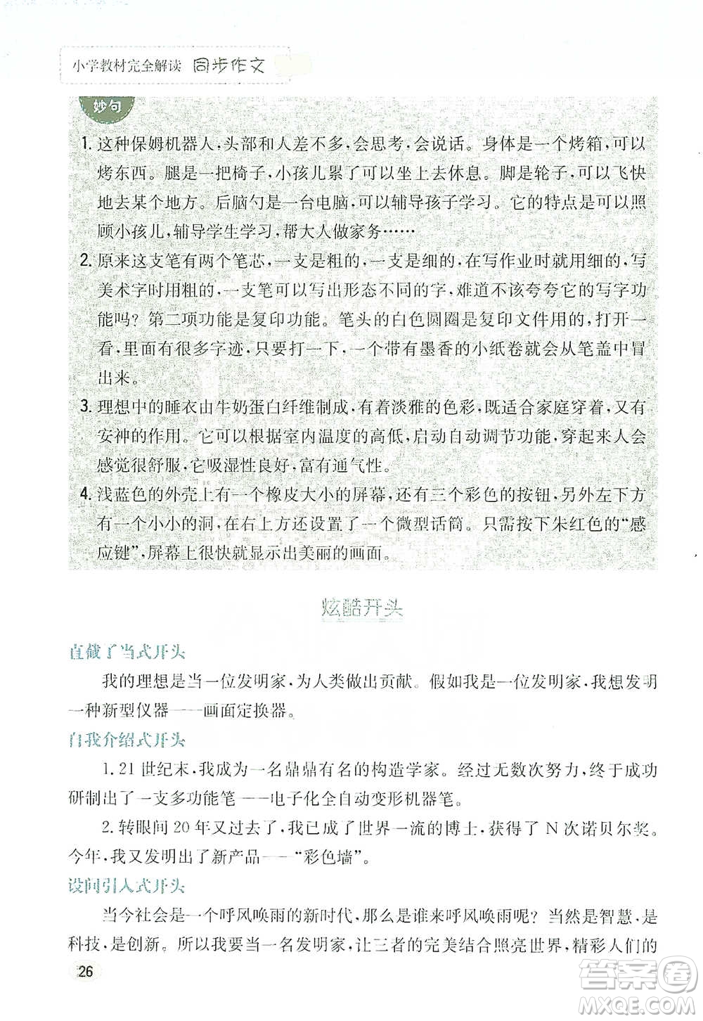 吉林人民出版社2021小學(xué)教材完全解讀同步作文四年級下冊語文參考答案