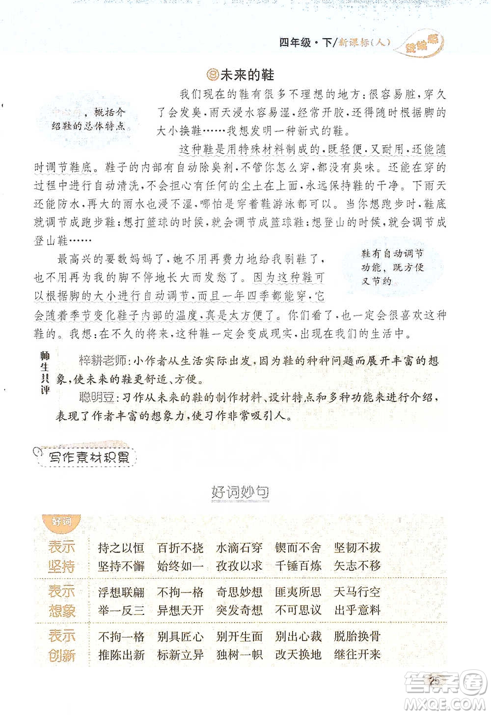 吉林人民出版社2021小學(xué)教材完全解讀同步作文四年級下冊語文參考答案