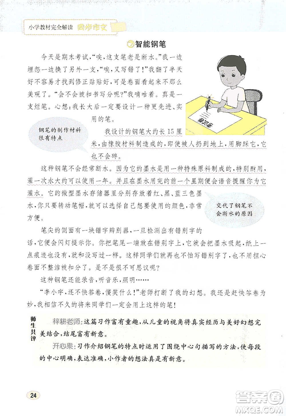 吉林人民出版社2021小學(xué)教材完全解讀同步作文四年級下冊語文參考答案