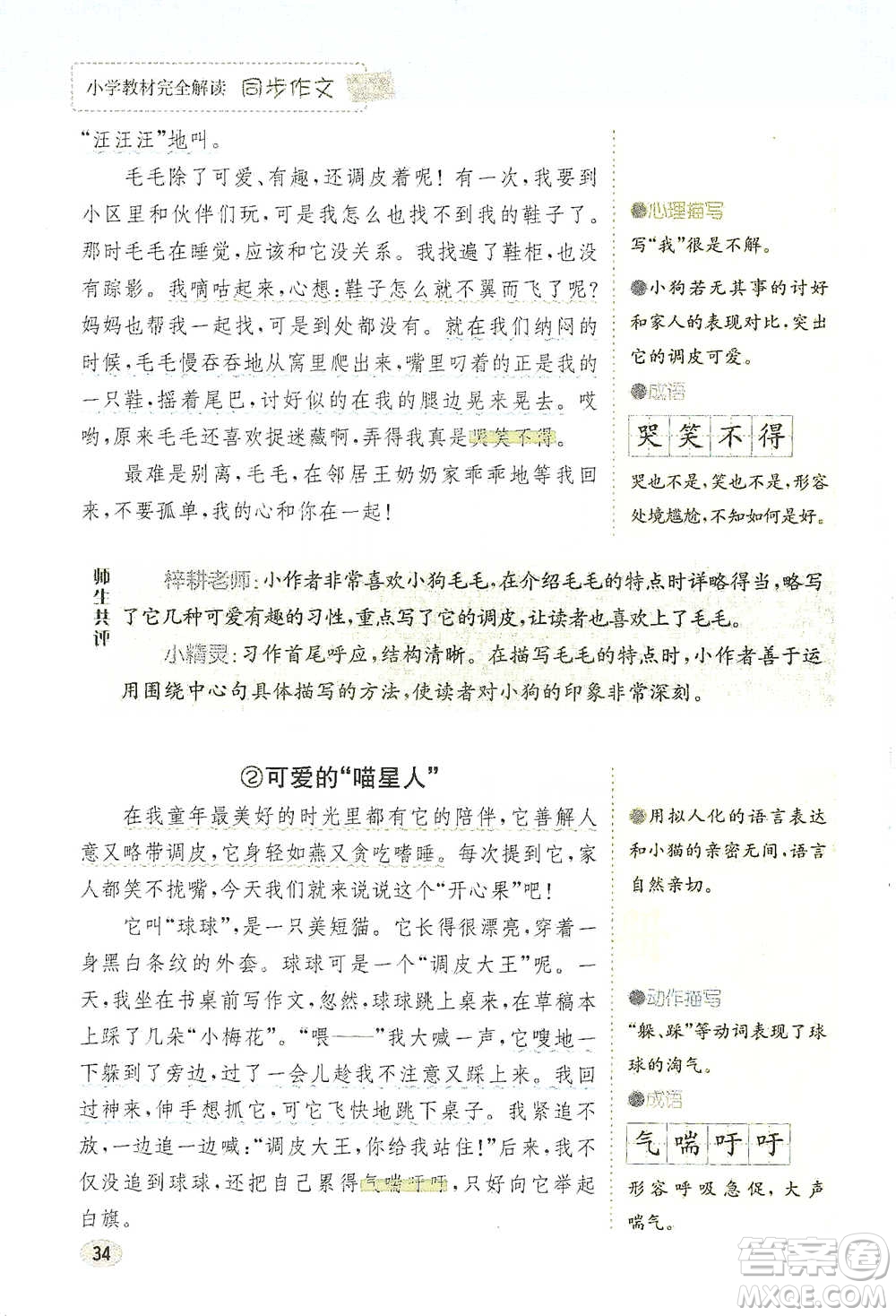 吉林人民出版社2021小學(xué)教材完全解讀同步作文四年級下冊語文參考答案