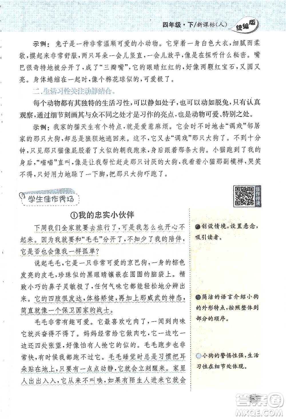 吉林人民出版社2021小學(xué)教材完全解讀同步作文四年級下冊語文參考答案