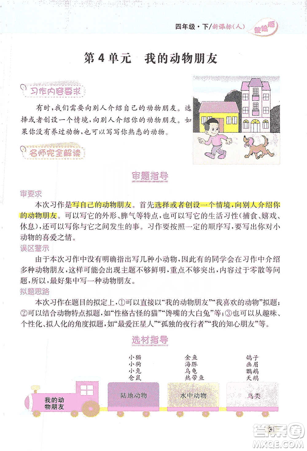 吉林人民出版社2021小學(xué)教材完全解讀同步作文四年級下冊語文參考答案