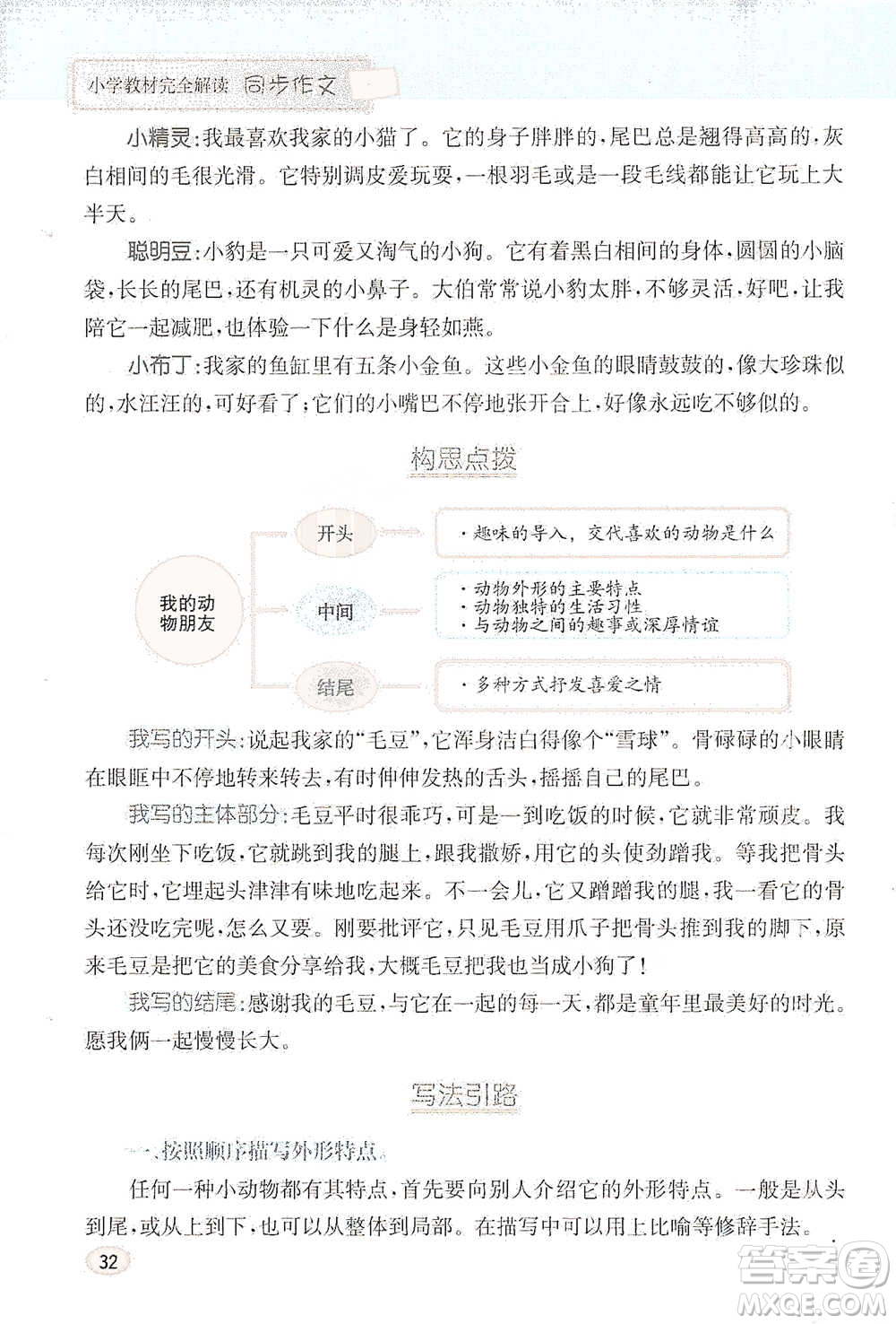 吉林人民出版社2021小學(xué)教材完全解讀同步作文四年級下冊語文參考答案