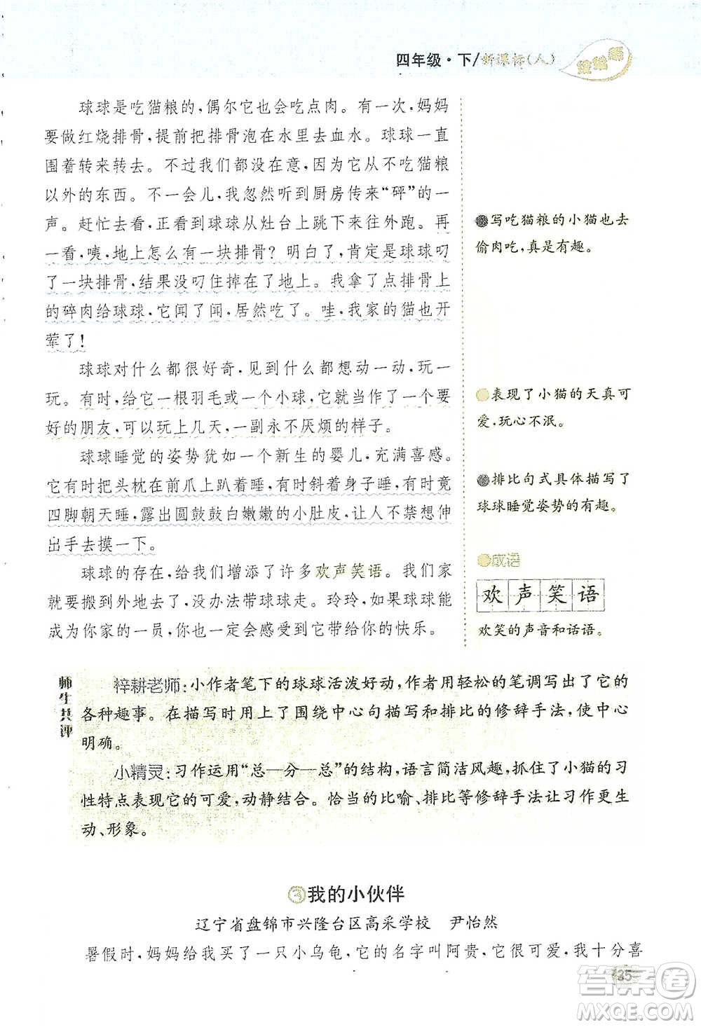 吉林人民出版社2021小學(xué)教材完全解讀同步作文四年級下冊語文參考答案