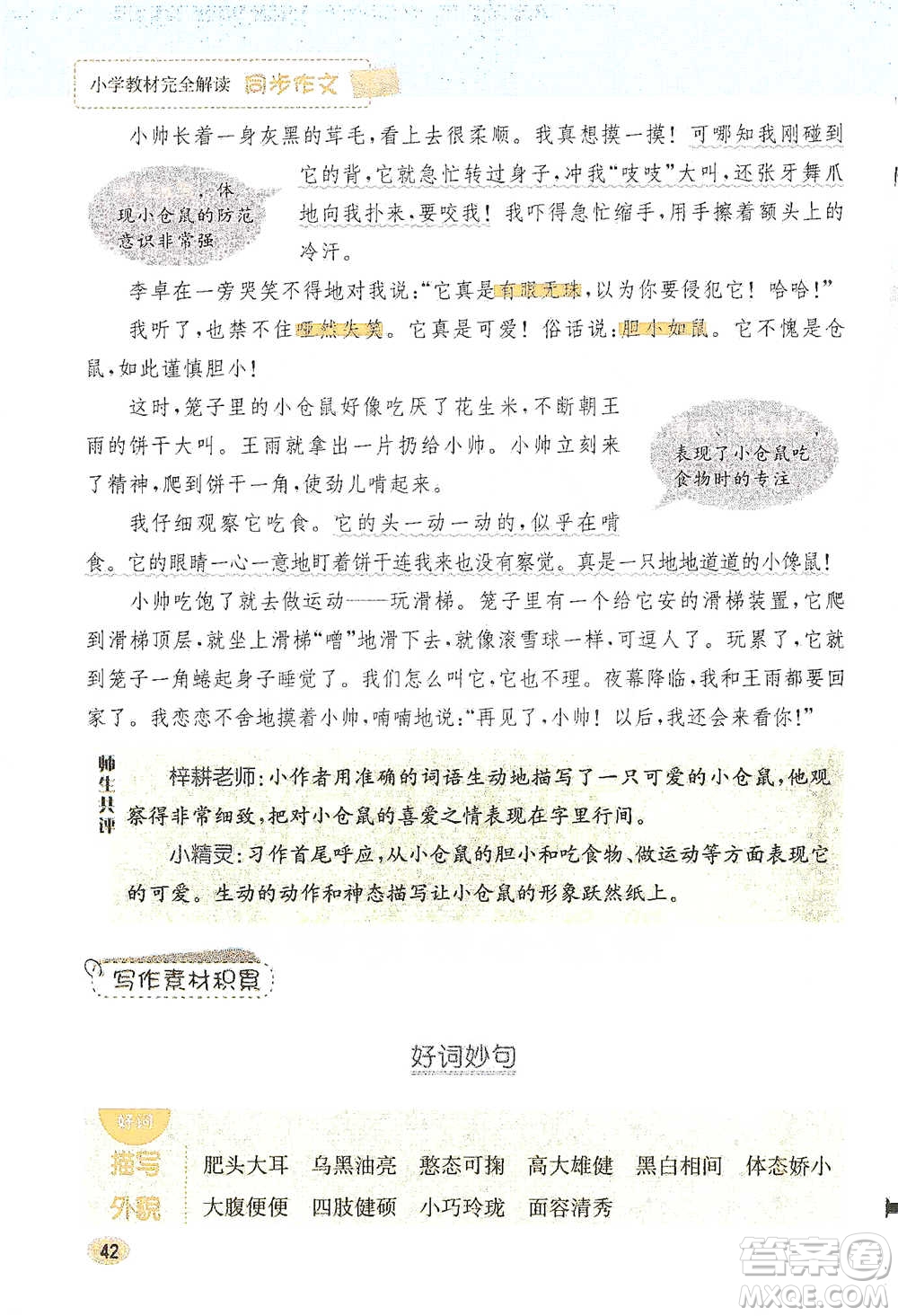 吉林人民出版社2021小學(xué)教材完全解讀同步作文四年級下冊語文參考答案