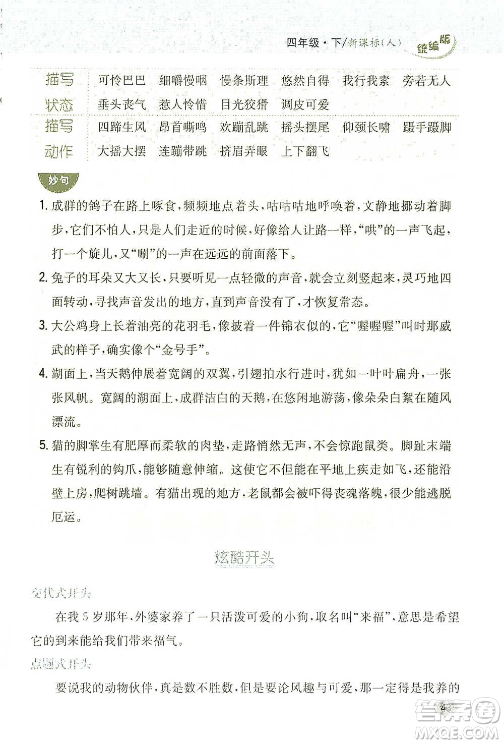 吉林人民出版社2021小學(xué)教材完全解讀同步作文四年級下冊語文參考答案