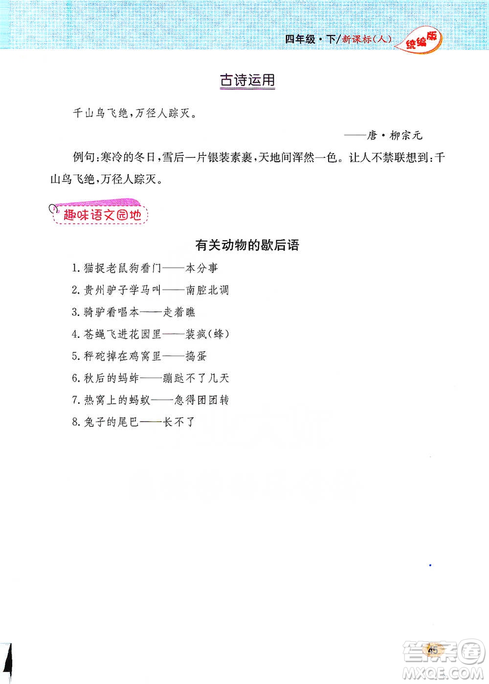 吉林人民出版社2021小學(xué)教材完全解讀同步作文四年級下冊語文參考答案