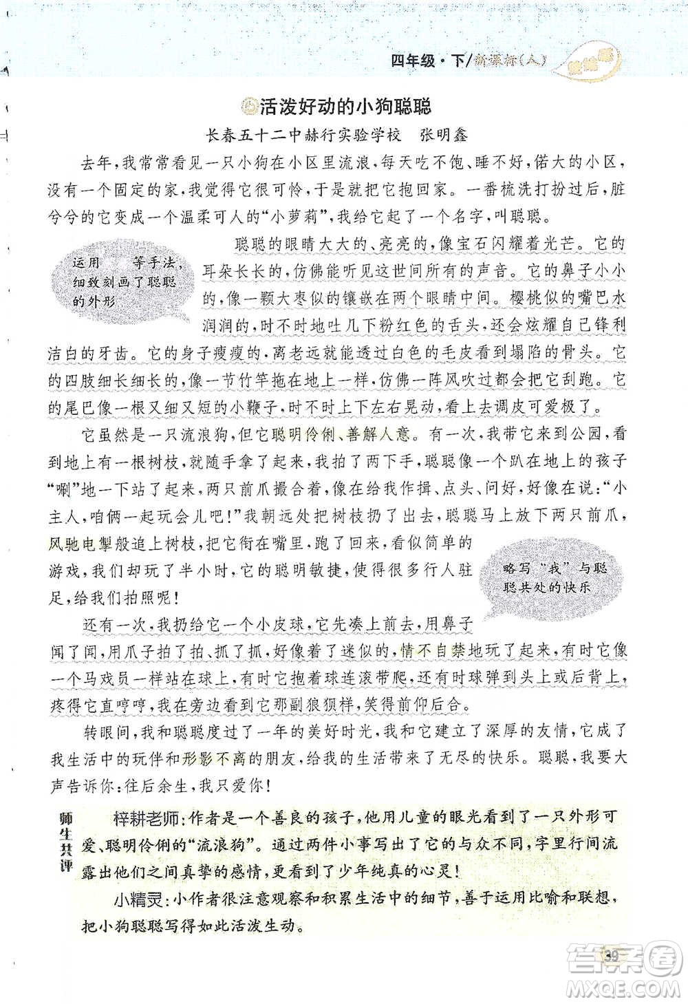 吉林人民出版社2021小學(xué)教材完全解讀同步作文四年級下冊語文參考答案