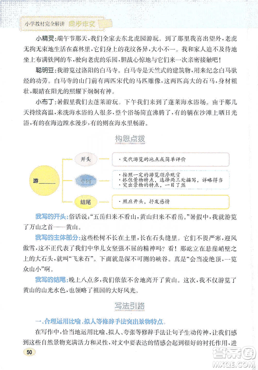 吉林人民出版社2021小學(xué)教材完全解讀同步作文四年級下冊語文參考答案