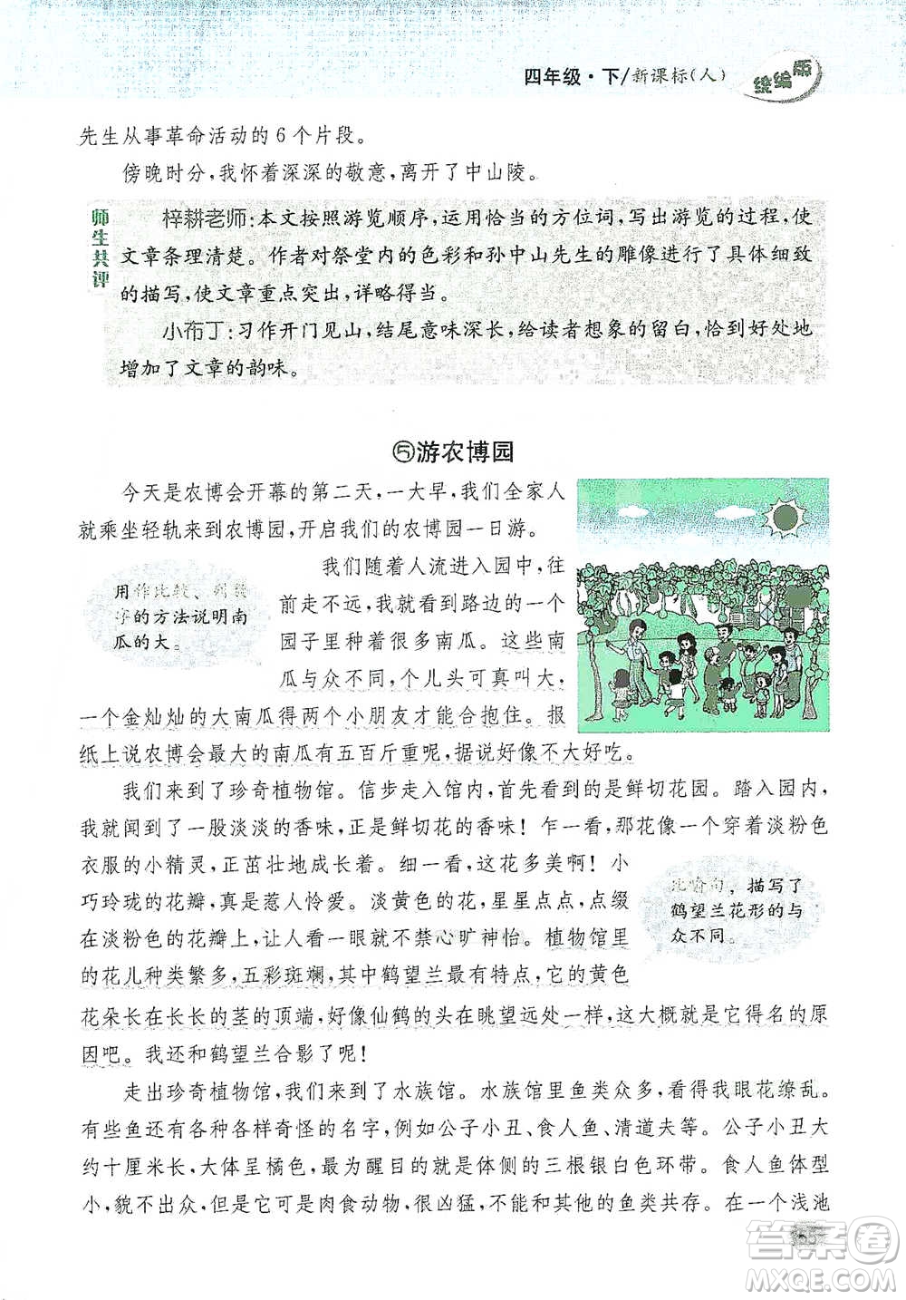 吉林人民出版社2021小學(xué)教材完全解讀同步作文四年級下冊語文參考答案