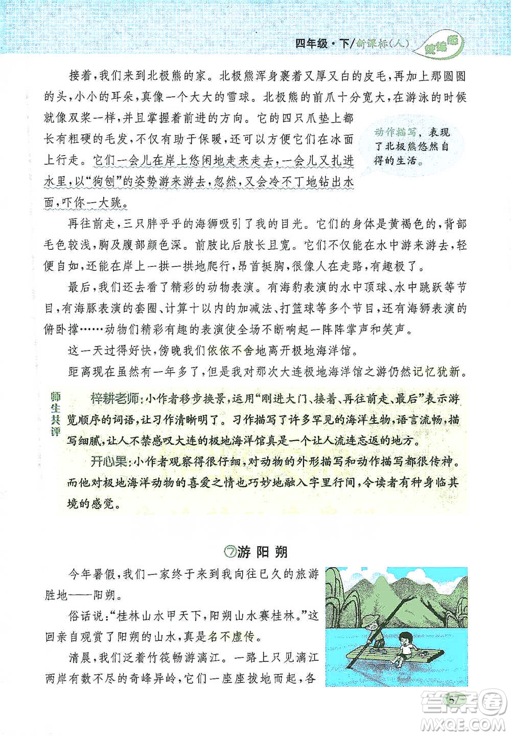 吉林人民出版社2021小學(xué)教材完全解讀同步作文四年級下冊語文參考答案