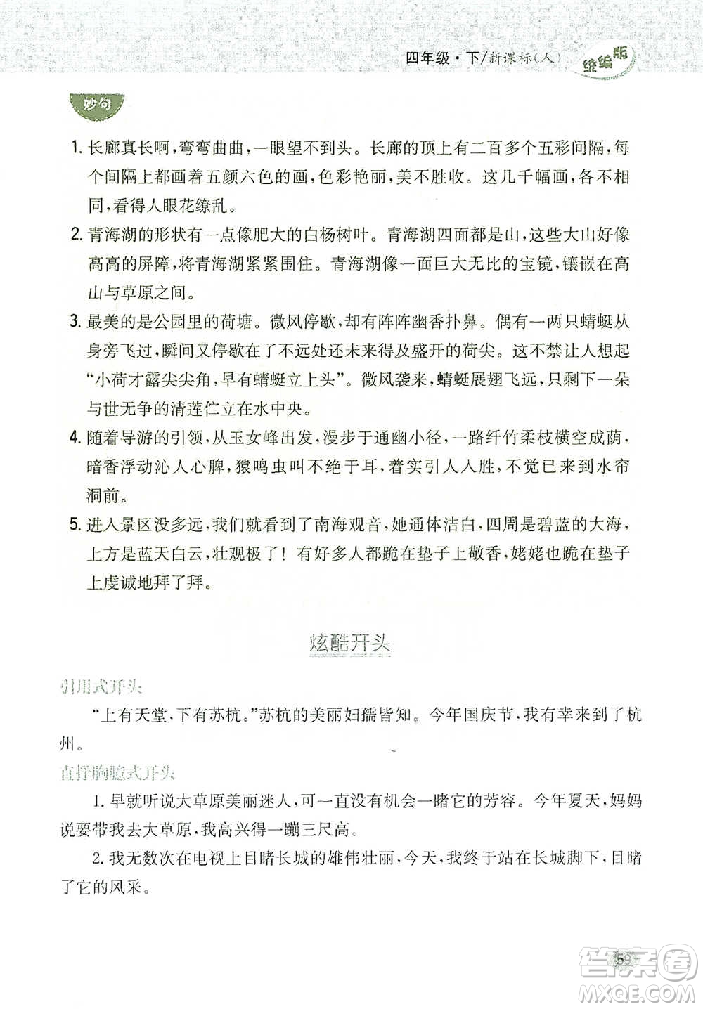 吉林人民出版社2021小學(xué)教材完全解讀同步作文四年級下冊語文參考答案