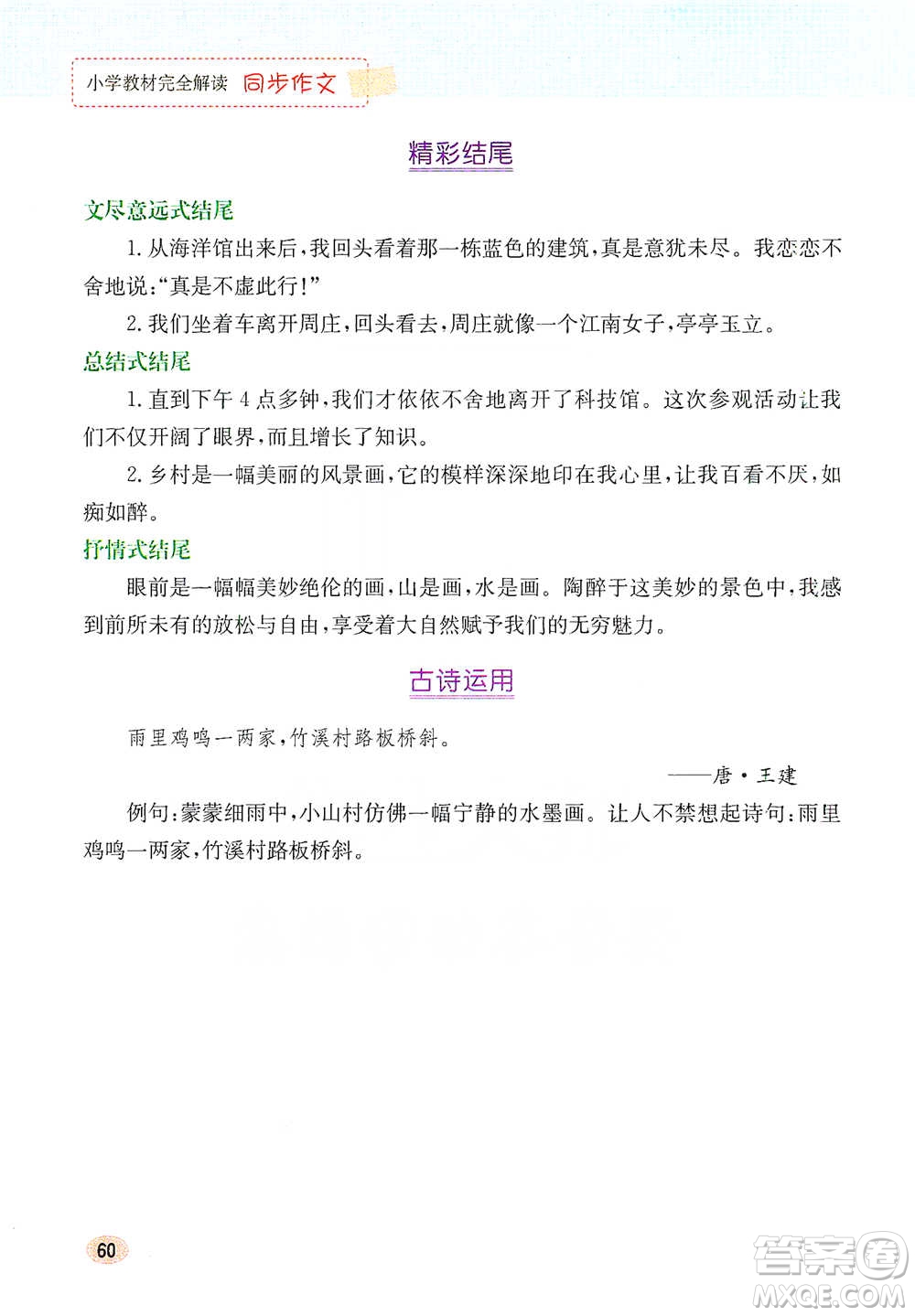 吉林人民出版社2021小學(xué)教材完全解讀同步作文四年級下冊語文參考答案