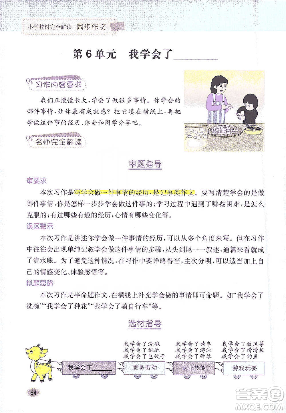 吉林人民出版社2021小學(xué)教材完全解讀同步作文四年級下冊語文參考答案