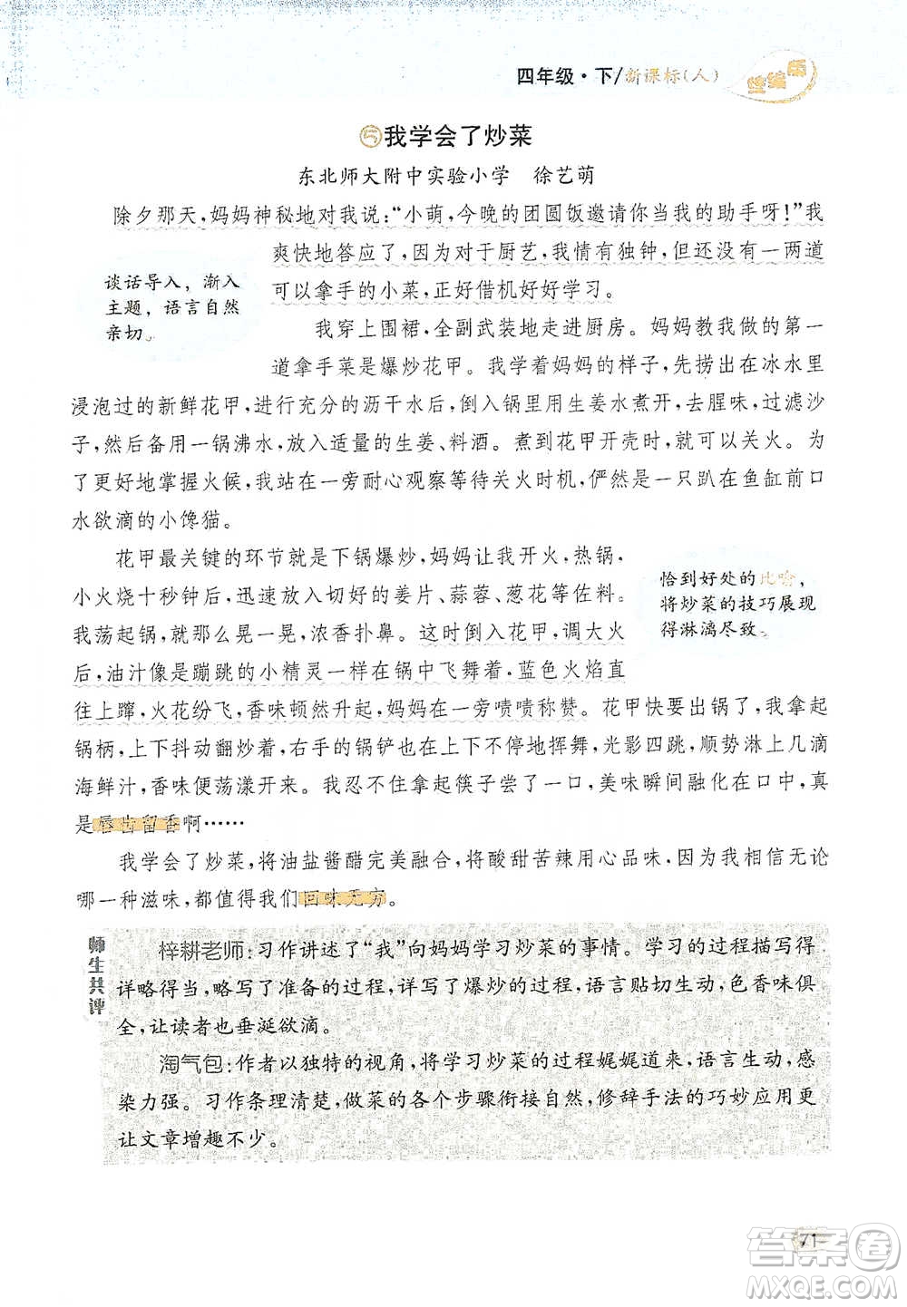 吉林人民出版社2021小學(xué)教材完全解讀同步作文四年級下冊語文參考答案