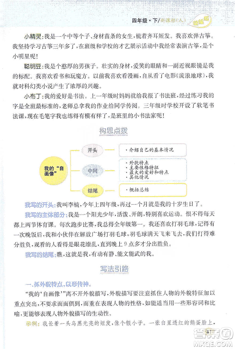 吉林人民出版社2021小學(xué)教材完全解讀同步作文四年級下冊語文參考答案