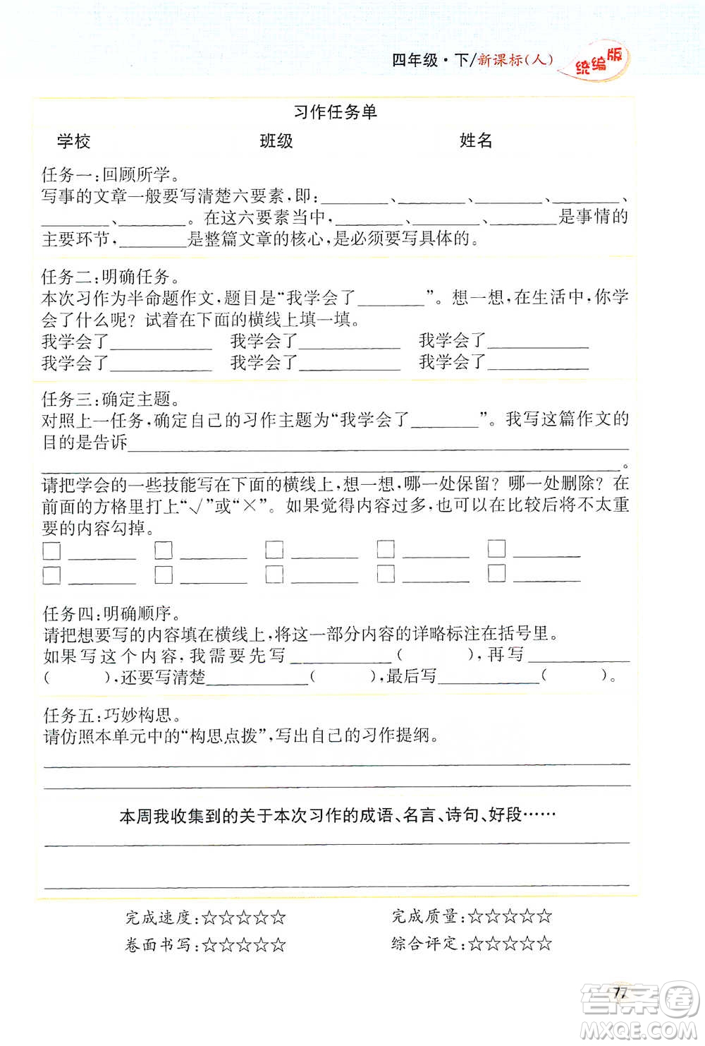 吉林人民出版社2021小學(xué)教材完全解讀同步作文四年級下冊語文參考答案