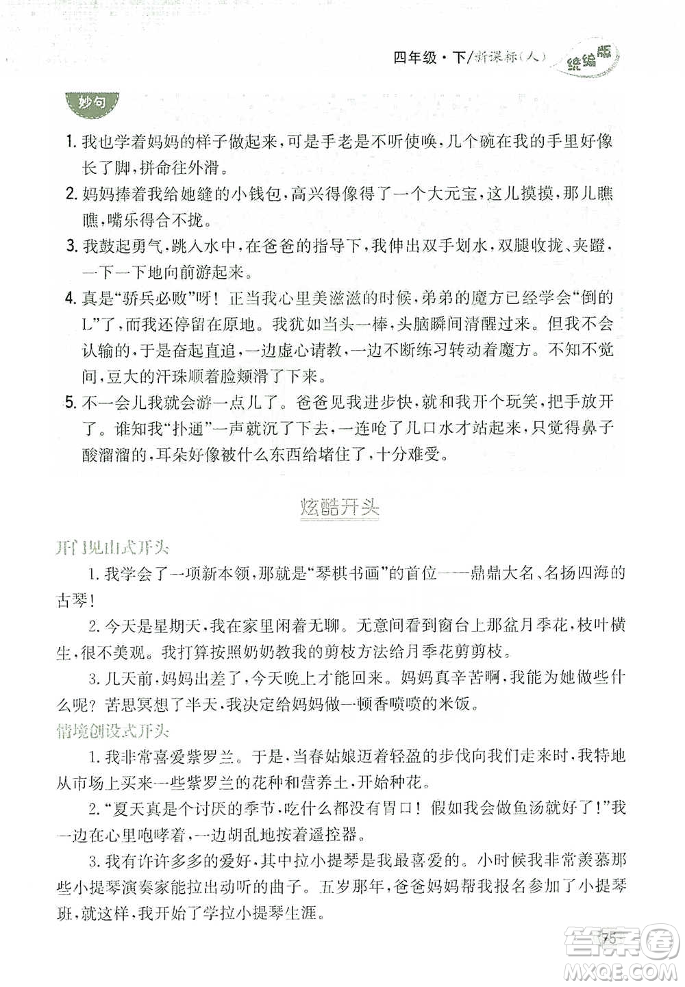 吉林人民出版社2021小學(xué)教材完全解讀同步作文四年級下冊語文參考答案