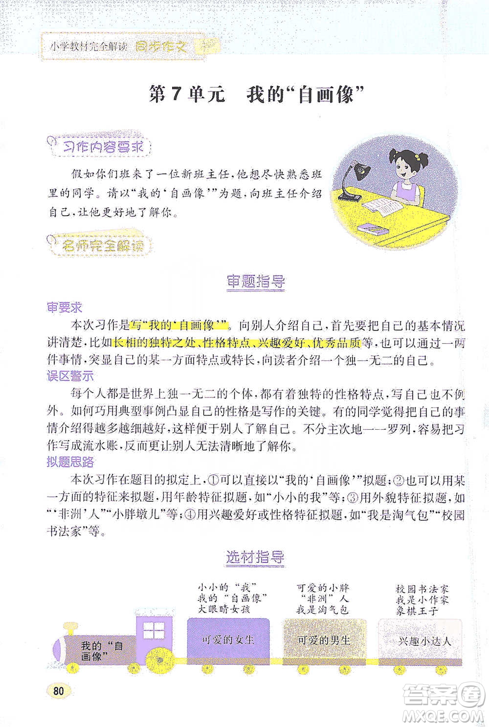 吉林人民出版社2021小學(xué)教材完全解讀同步作文四年級下冊語文參考答案