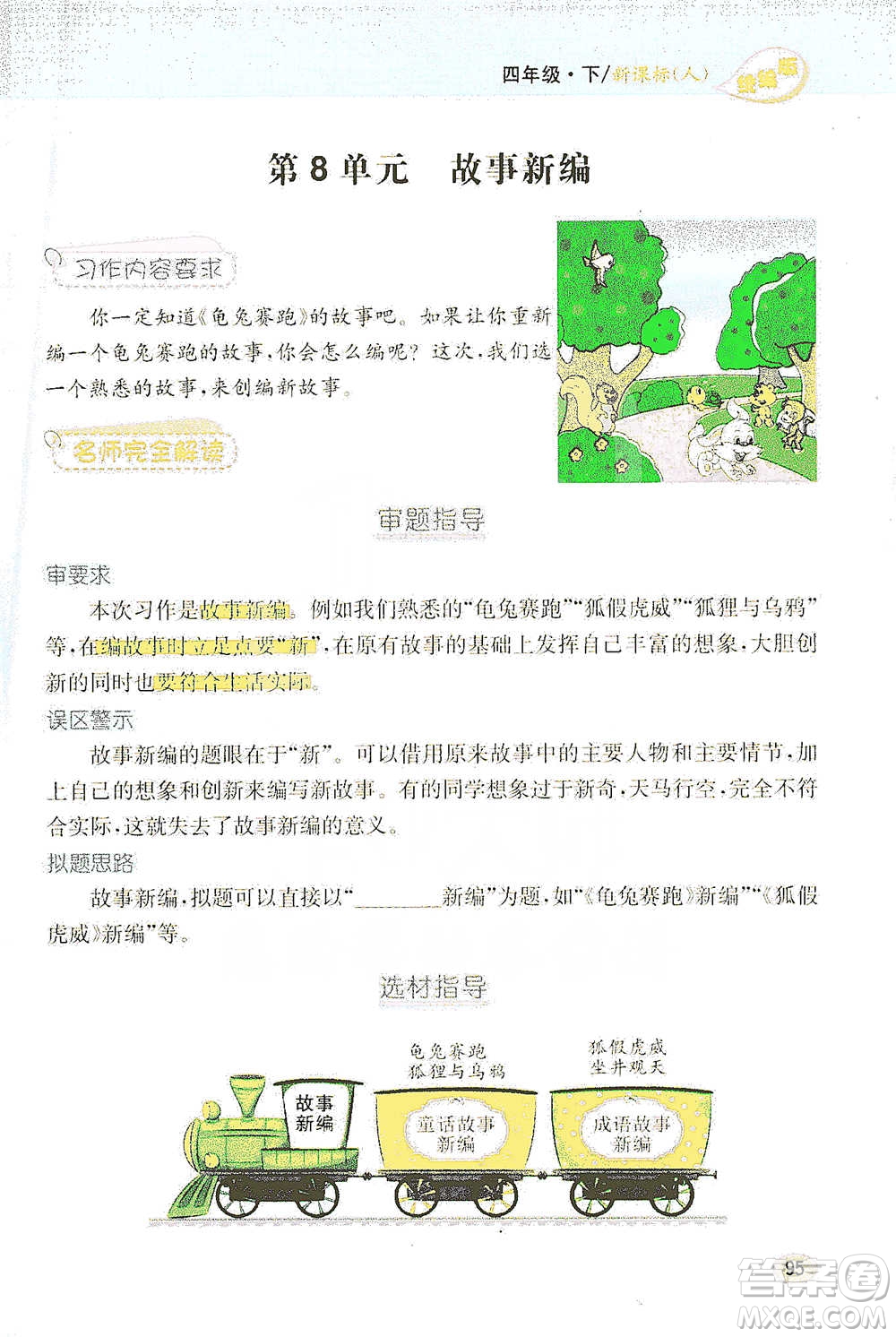 吉林人民出版社2021小學(xué)教材完全解讀同步作文四年級下冊語文參考答案