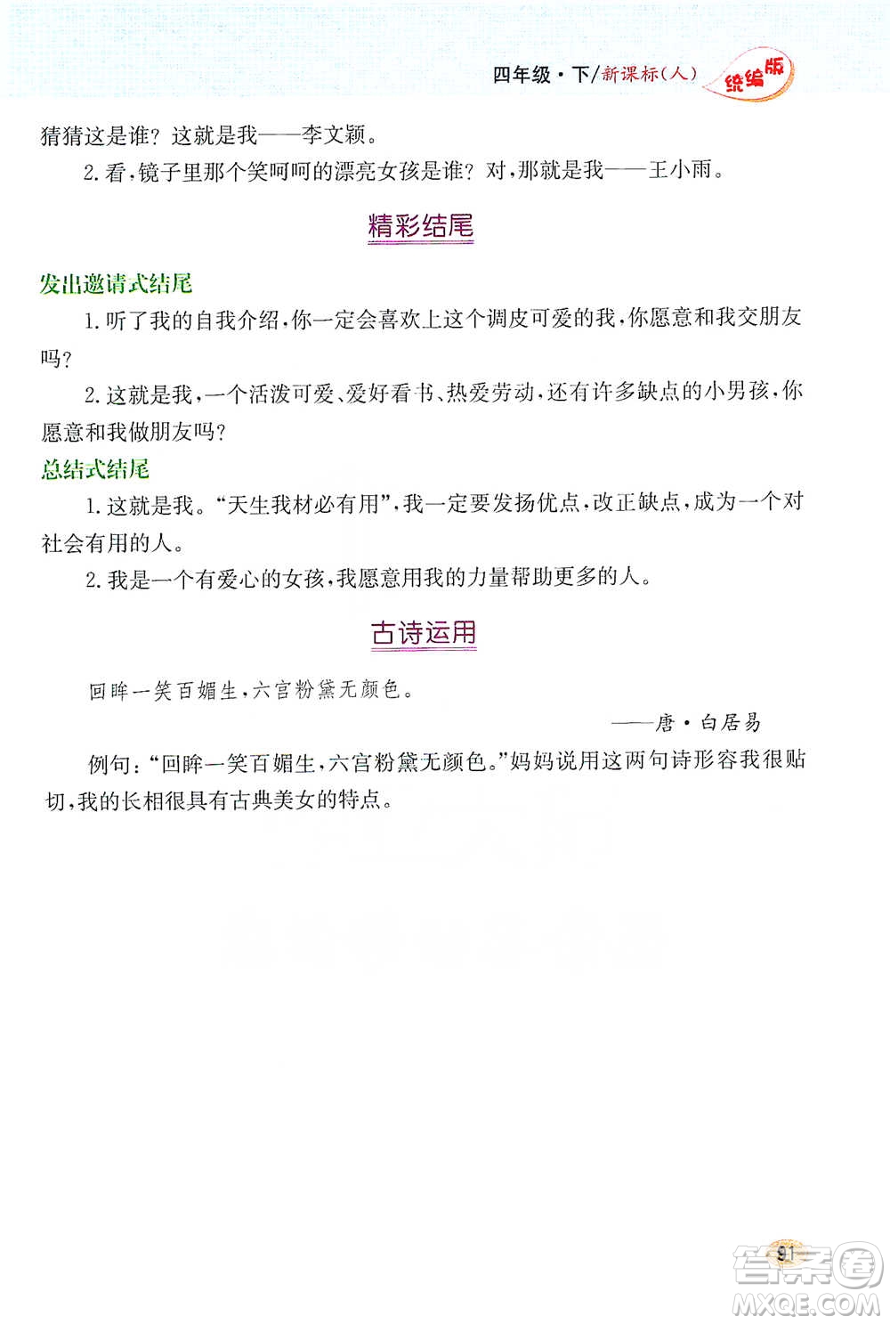 吉林人民出版社2021小學(xué)教材完全解讀同步作文四年級下冊語文參考答案