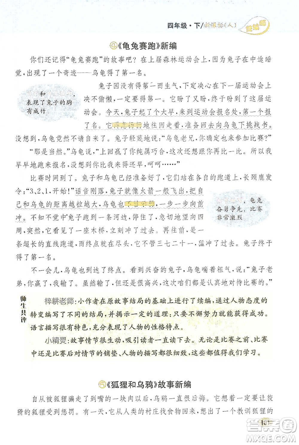 吉林人民出版社2021小學(xué)教材完全解讀同步作文四年級下冊語文參考答案