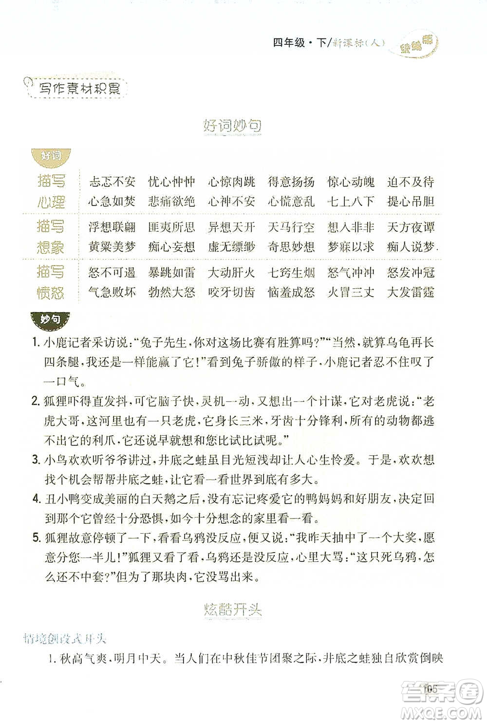 吉林人民出版社2021小學(xué)教材完全解讀同步作文四年級下冊語文參考答案