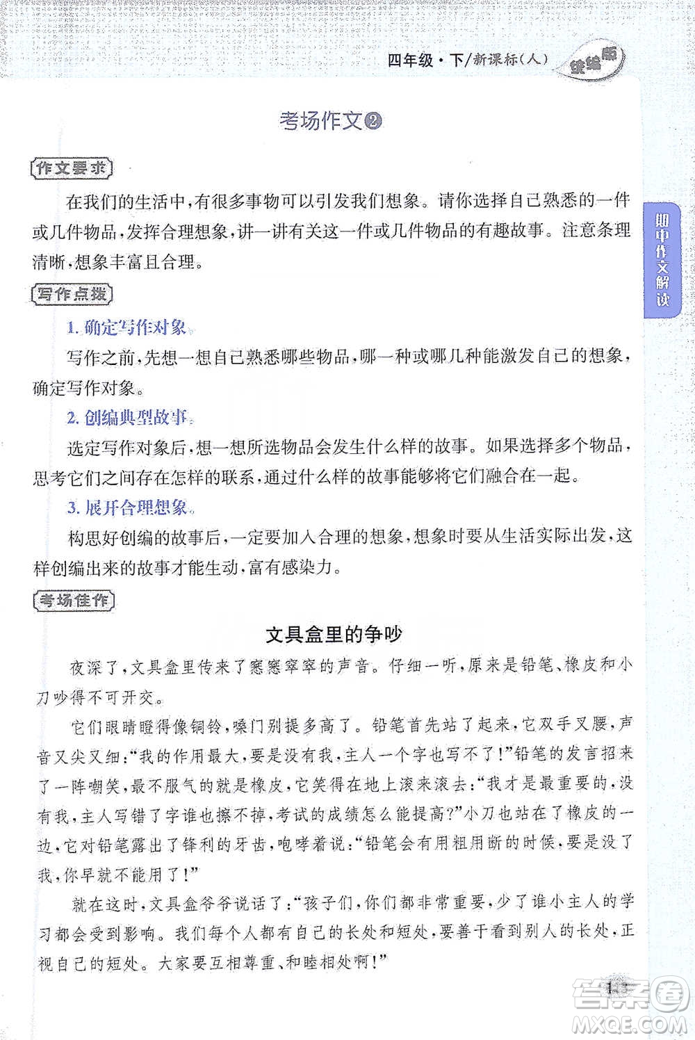 吉林人民出版社2021小學(xué)教材完全解讀同步作文四年級下冊語文參考答案