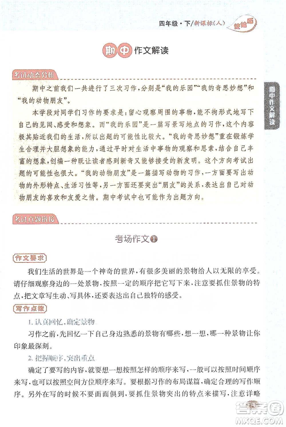 吉林人民出版社2021小學(xué)教材完全解讀同步作文四年級下冊語文參考答案