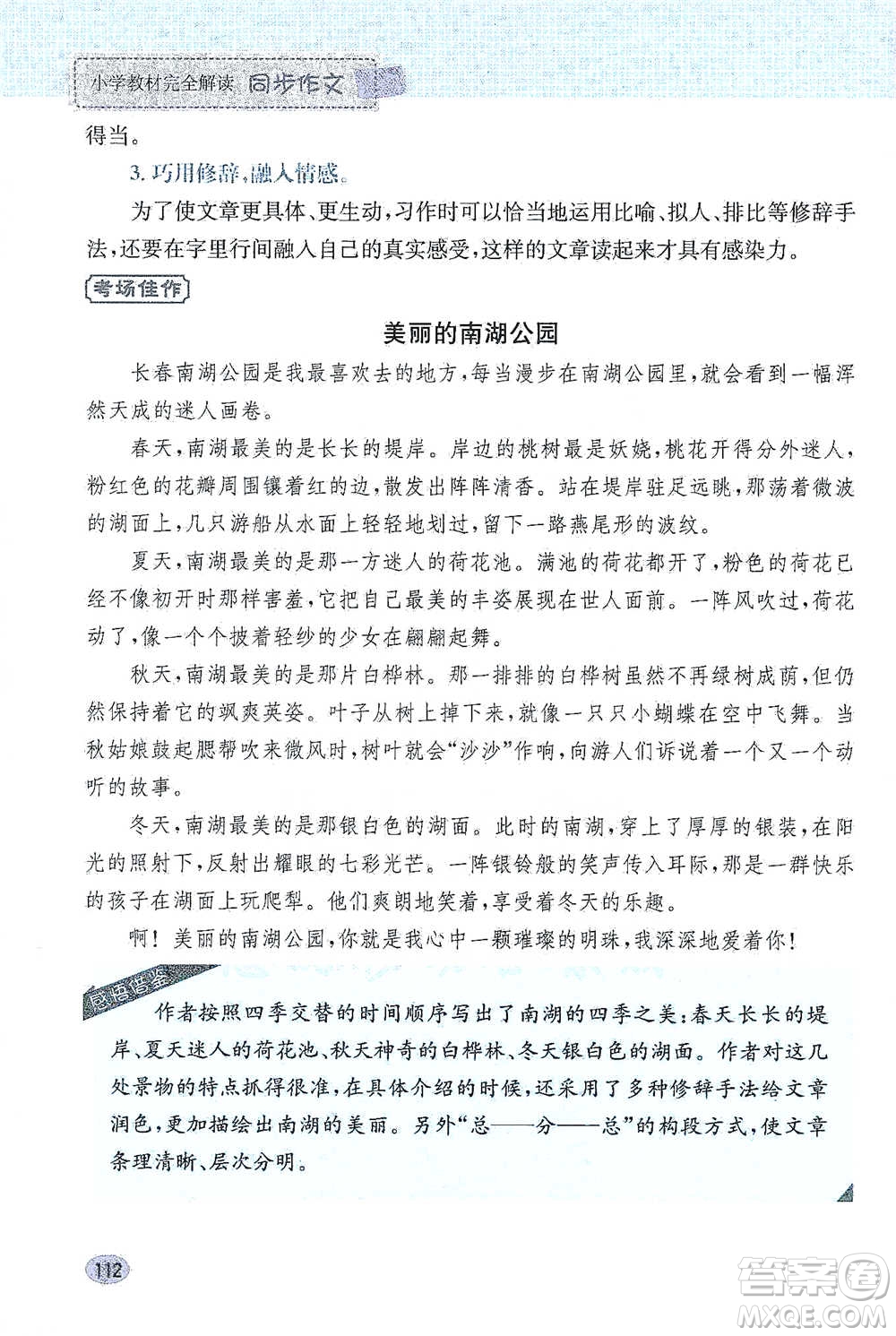 吉林人民出版社2021小學(xué)教材完全解讀同步作文四年級下冊語文參考答案