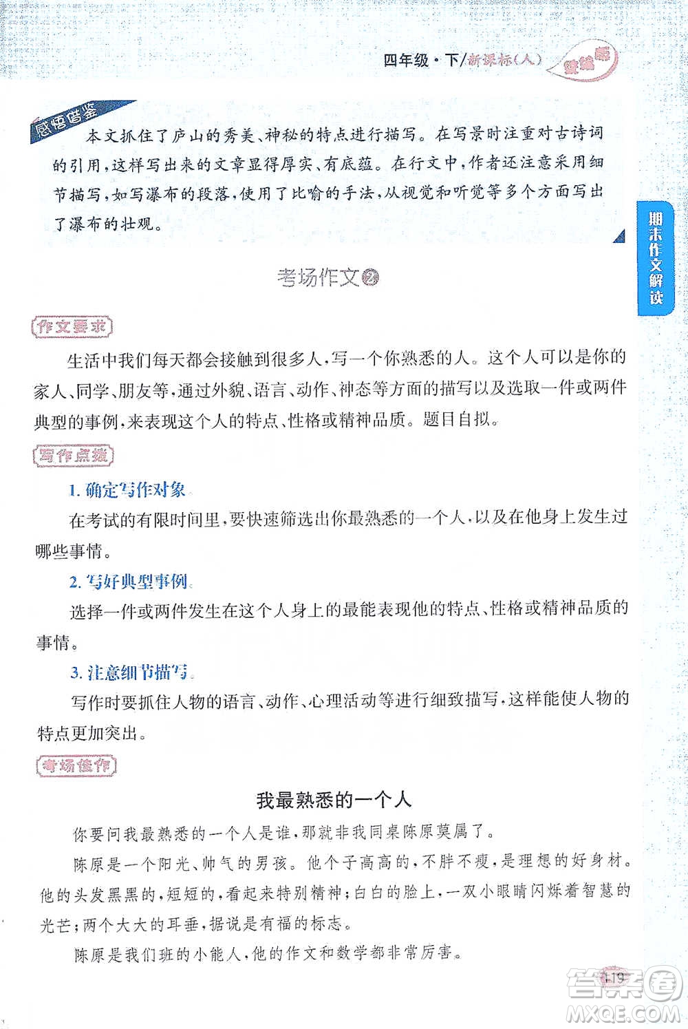 吉林人民出版社2021小學(xué)教材完全解讀同步作文四年級下冊語文參考答案