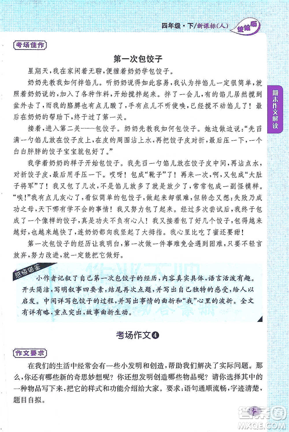 吉林人民出版社2021小學(xué)教材完全解讀同步作文四年級下冊語文參考答案