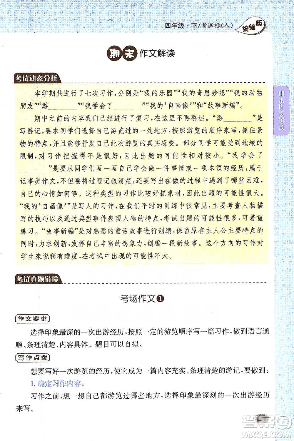 吉林人民出版社2021小學(xué)教材完全解讀同步作文四年級下冊語文參考答案