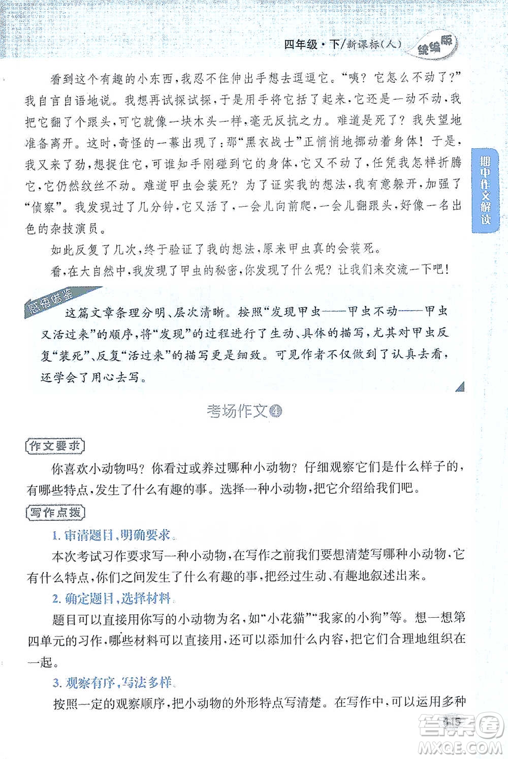 吉林人民出版社2021小學(xué)教材完全解讀同步作文四年級下冊語文參考答案