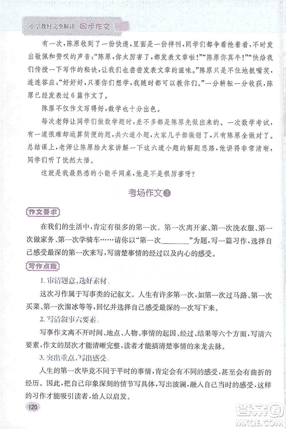 吉林人民出版社2021小學(xué)教材完全解讀同步作文四年級下冊語文參考答案