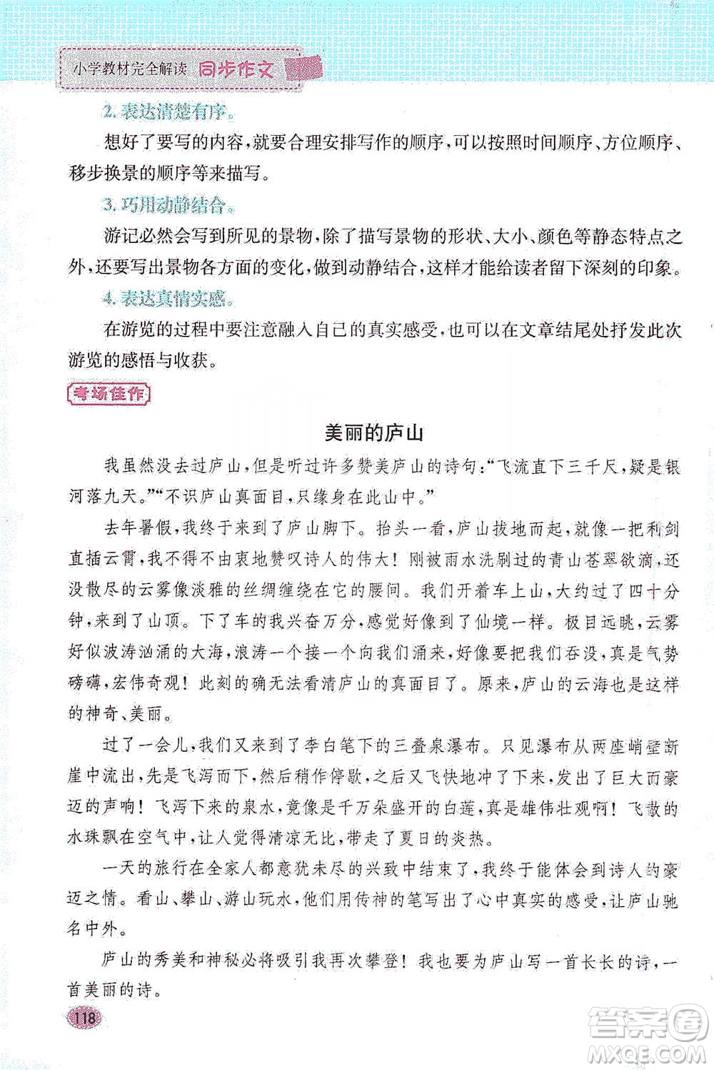 吉林人民出版社2021小學(xué)教材完全解讀同步作文四年級下冊語文參考答案