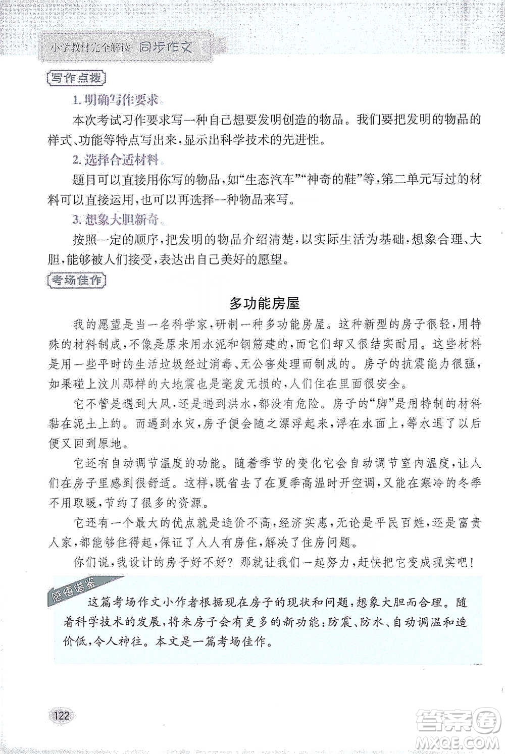 吉林人民出版社2021小學(xué)教材完全解讀同步作文四年級下冊語文參考答案