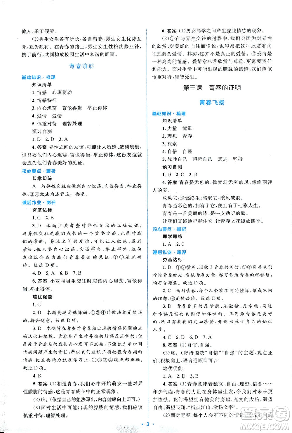 人民教育出版社2021同步解析與測評七年級道德與法治下冊人教版答案