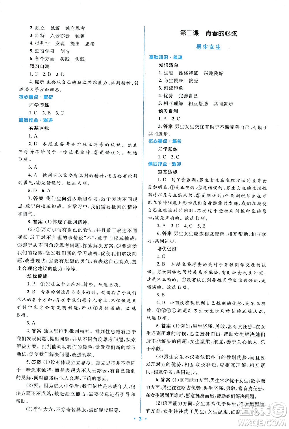 人民教育出版社2021同步解析與測評七年級道德與法治下冊人教版答案