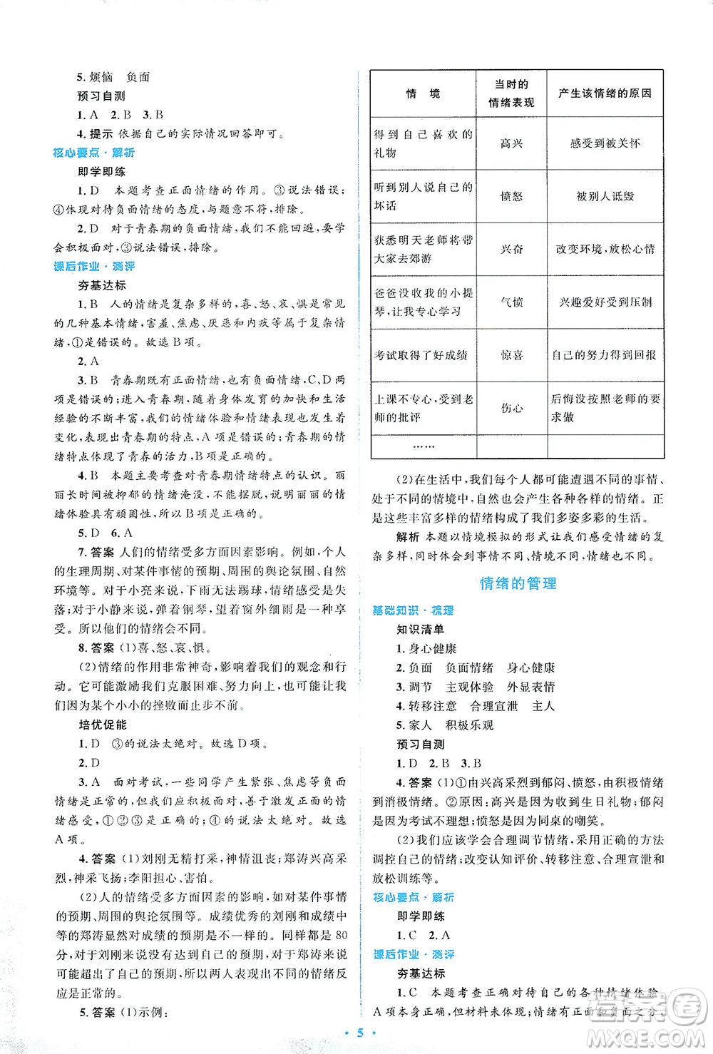 人民教育出版社2021同步解析與測評七年級道德與法治下冊人教版答案