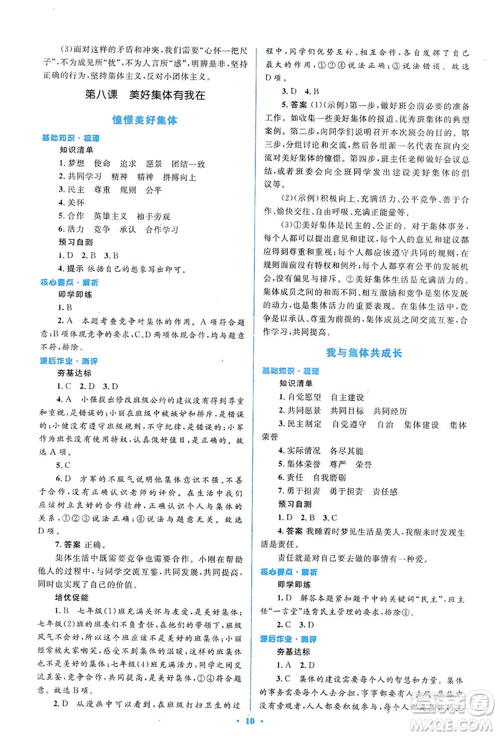 人民教育出版社2021同步解析與測評七年級道德與法治下冊人教版答案