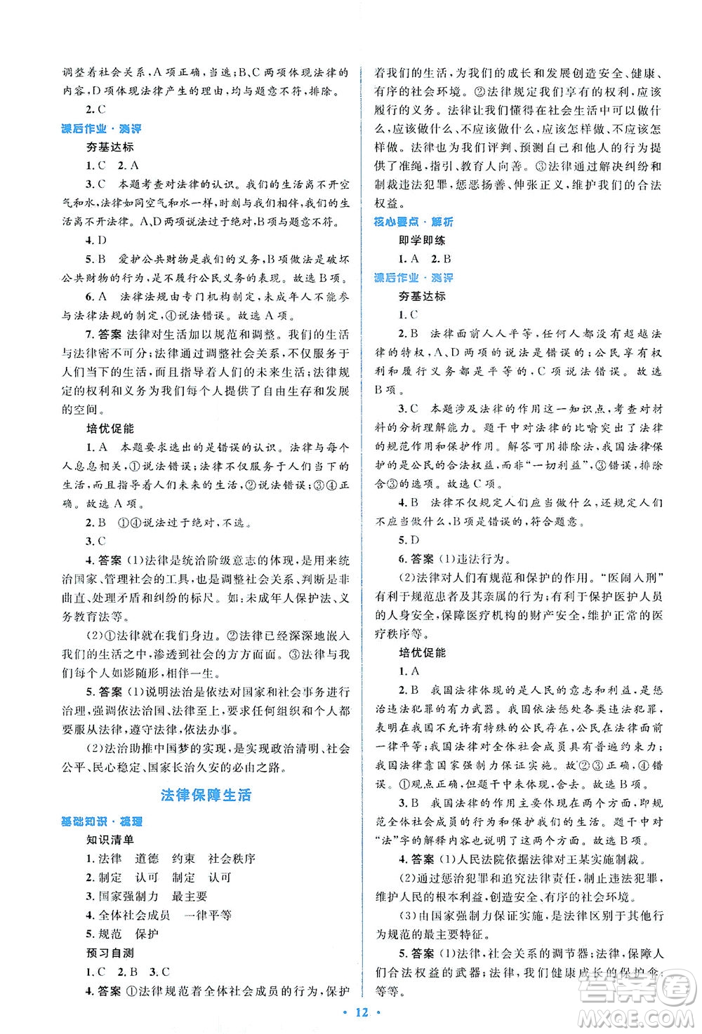 人民教育出版社2021同步解析與測評七年級道德與法治下冊人教版答案