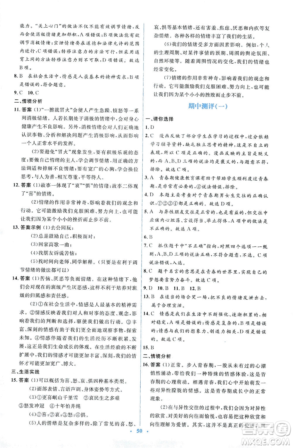 人民教育出版社2021同步解析與測評七年級道德與法治下冊人教版答案