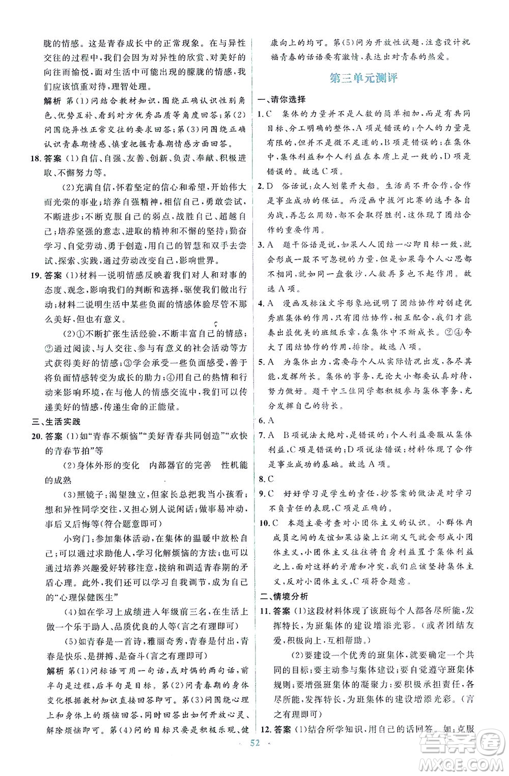 人民教育出版社2021同步解析與測評七年級道德與法治下冊人教版答案