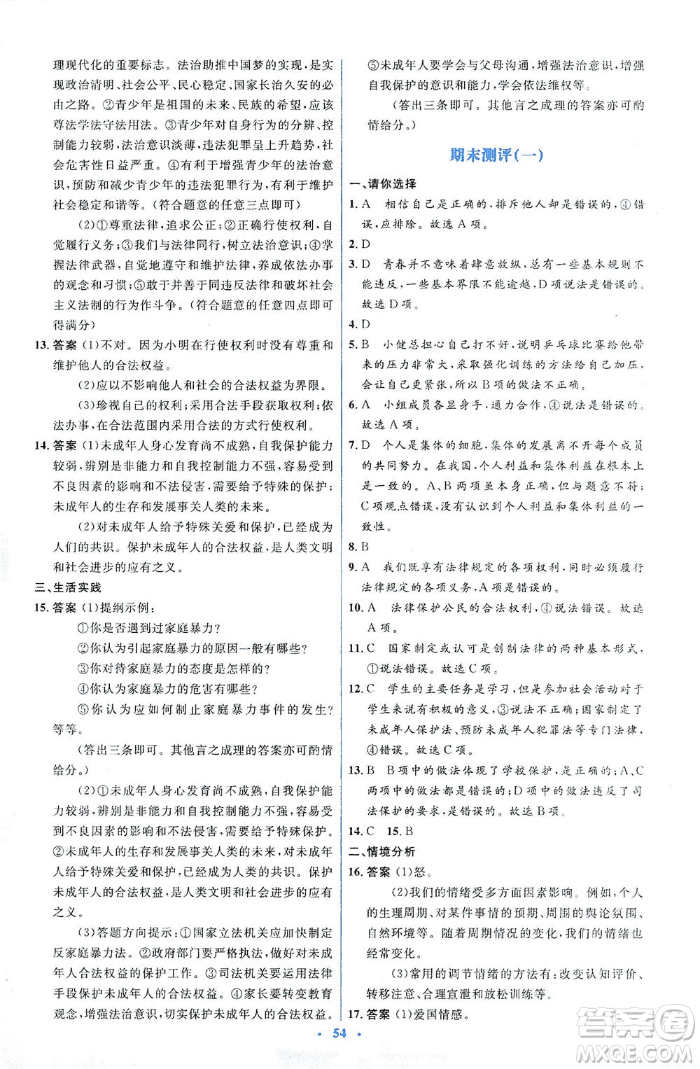 人民教育出版社2021同步解析與測評七年級道德與法治下冊人教版答案