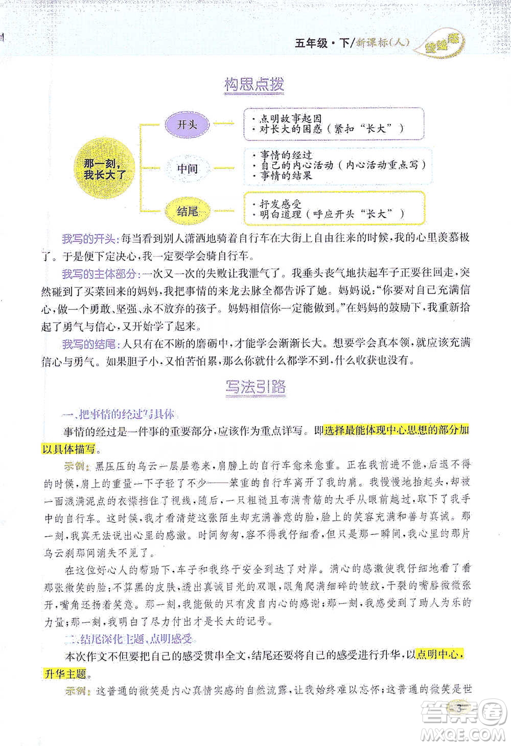 吉林人民出版社2021小學(xué)教材完全解讀同步作文五年級(jí)下冊(cè)語(yǔ)文參考答案